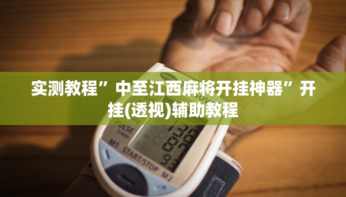 实测教程”中至江西麻将开挂神器”开挂(透视)辅助教程 实测教程”中至江西麻将开挂神器”开挂(透视)辅助教程