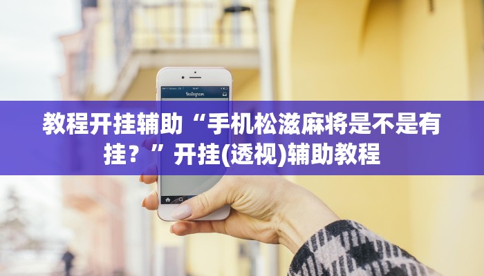 教程开挂辅助“手机松滋麻将是不是有挂?”开挂(透视)辅助教程 教程开挂辅助“手机松滋麻将是不是有挂?”开挂(透视)辅助教程