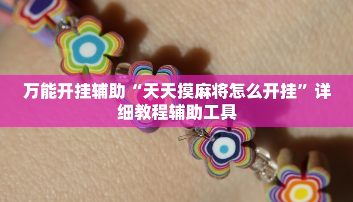 辅助神器“大唐河北游戏可以开挂吗”开挂详细教程