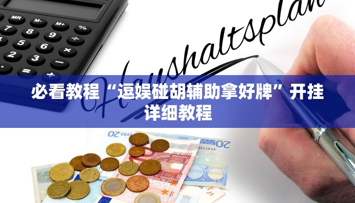 必看教程“逗娱碰胡辅助拿好牌”开挂详细教程 必看教程“逗娱碰胡辅助拿好牌”开挂详细教程