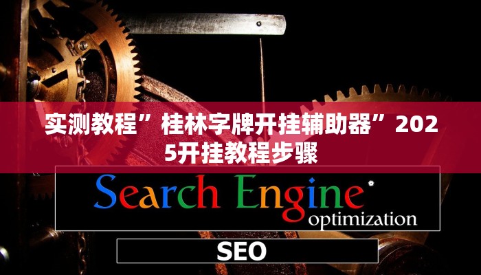 实测教程”桂林字牌开挂辅助器”2025开挂教程步骤 实测教程”桂林字牌开挂辅助器”2025开挂教程步骤
