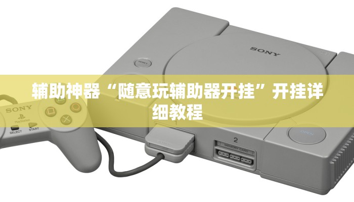 辅助神器“微乐福建麻将怎么开挂”开挂详细教程 辅助神器“微乐福建麻将怎么开挂”开挂详细教程