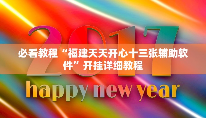 必看教程“福建天天开心十三张辅助软件”开挂详细教程 必看教程“福建天天开心十三张辅助软件”开挂详细教程