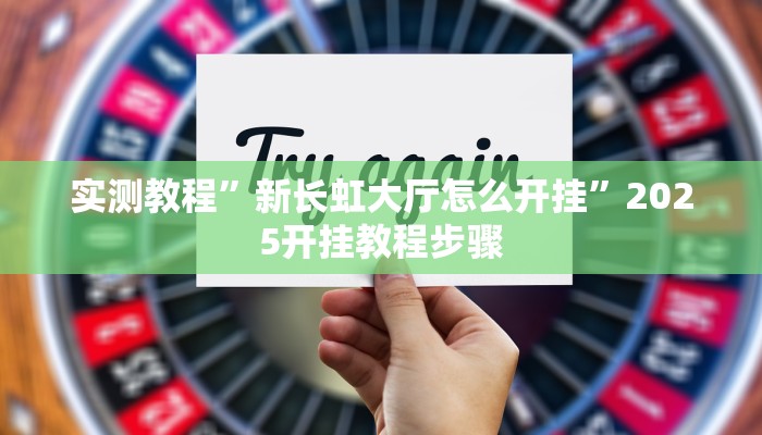 必看教程“情怀宜春麻将有开挂辅助吗”分享用挂教程 必看教程“情怀宜春麻将有开挂辅助吗”分享用挂教程