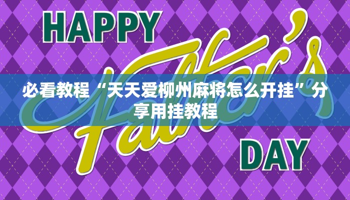 必看教程“天天爱柳州麻将怎么开挂”分享用挂教程 必看教程“天天爱柳州麻将怎么开挂”分享用挂教程