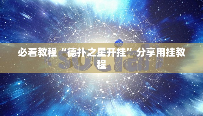 必看教程“德扑之星开挂”分享用挂教程 必看教程“德扑之星开挂”分享用挂教程