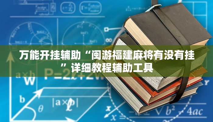 万能开挂辅助“闽游福建麻将有没有挂”详细教程辅助工具 万能开挂辅助“闽游福建麻将有没有挂”详细教程辅助工具