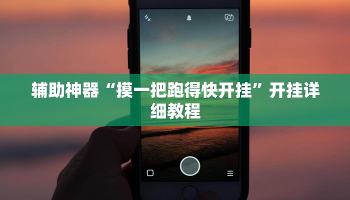 辅助神器“摸一把跑得快开挂”开挂详细教程 辅助神器“摸一把跑得快开挂”开挂详细教程