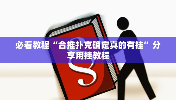 必看教程“合推扑克确定真的有挂”分享用挂教程 必看教程“合推扑克确定真的有挂”分享用挂教程