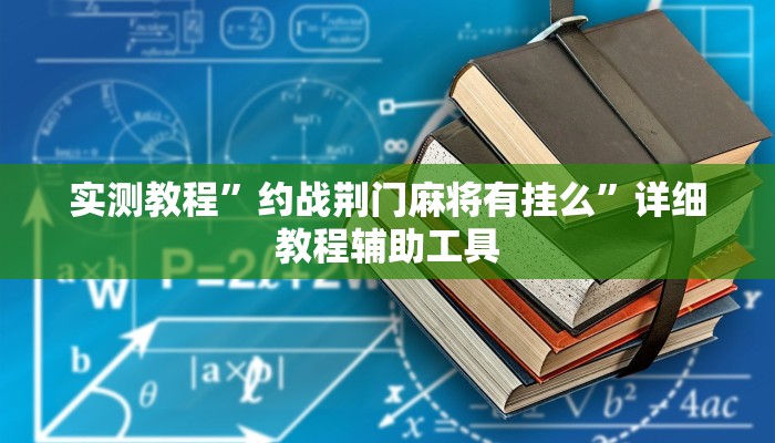 实测教程”约战荆门麻将有挂么”详细教程辅助工具 实测教程”约战荆门麻将有挂么”详细教程辅助工具