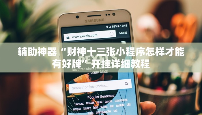 辅助神器“财神十三张小程序怎样才能有好牌”开挂详细教程 辅助神器“财神十三张小程序怎样才能有好牌”开挂详细教程