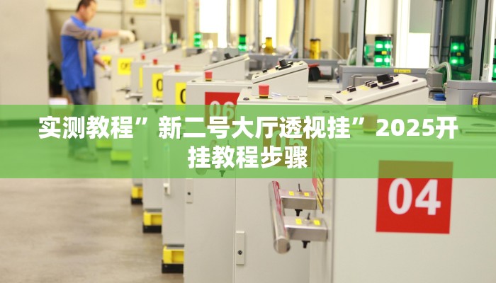 实测教程”新二号大厅透视挂”2025开挂教程步骤 实测教程”新二号大厅透视挂”2025开挂教程步骤
