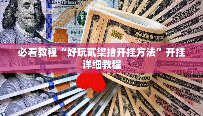 必看教程“好玩贰柒拾开挂方法”开挂详细教程