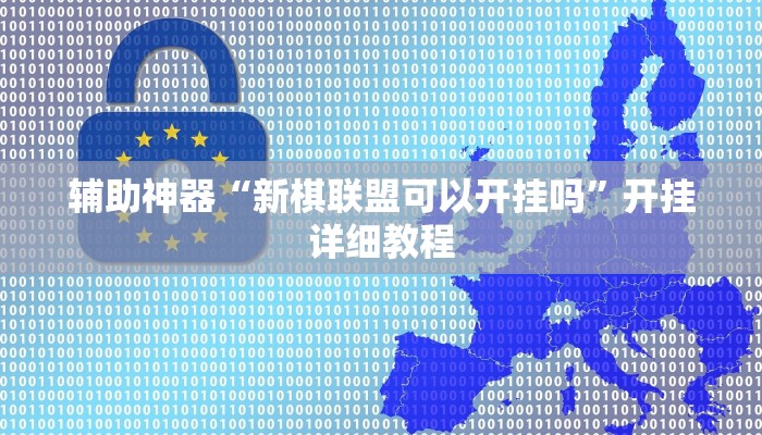 辅助神器“新棋联盟可以开挂吗”开挂详细教程 辅助神器“新棋联盟可以开挂吗”开挂详细教程