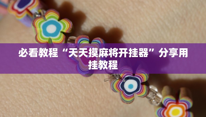 必看教程“天天摸麻将开挂器”分享用挂教程