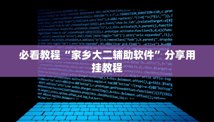 必看教程“家乡大二辅助软件”分享用挂教程 必看教程“家乡大二辅助软件”分享用挂教程