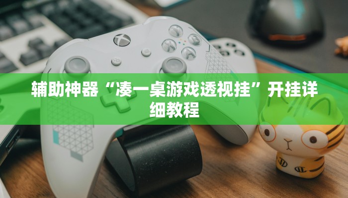 辅助神器“凑一桌游戏透视挂”开挂详细教程 辅助神器“凑一桌游戏透视挂”开挂详细教程