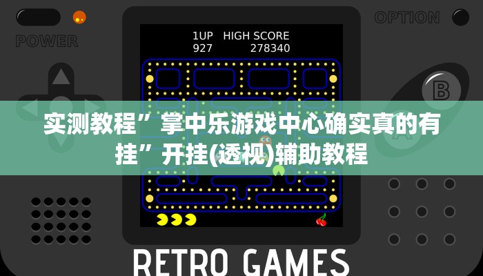 实测教程”掌中乐游戏中心确实真的有挂”开挂(透视)辅助教程 实测教程”掌中乐游戏中心确实真的有挂”开挂(透视)辅助教程