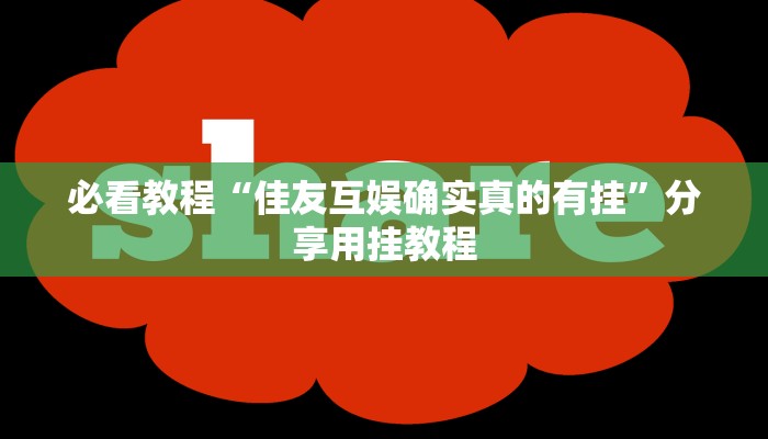 必看教程“佳友互娱确实真的有挂”分享用挂教程 必看教程“佳友互娱确实真的有挂”分享用挂教程