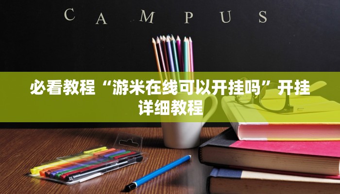 必看教程“游米在线可以开挂吗”开挂详细教程