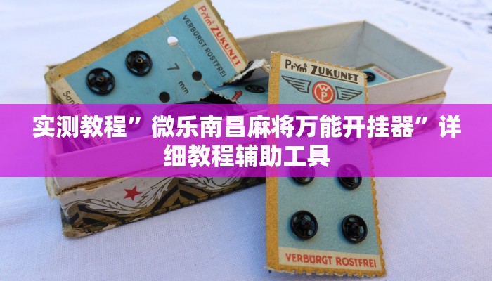 实测教程”微乐南昌麻将万能开挂器”详细教程辅助工具 实测教程”微乐南昌麻将万能开挂器”详细教程辅助工具