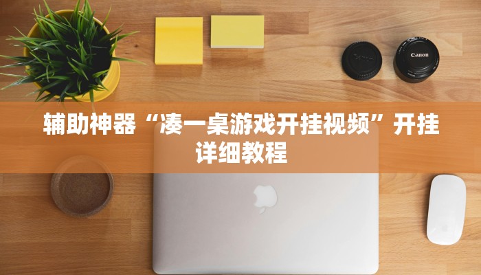 辅助神器“凑一桌游戏开挂视频”开挂详细教程 辅助神器“凑一桌游戏开挂视频”开挂详细教程