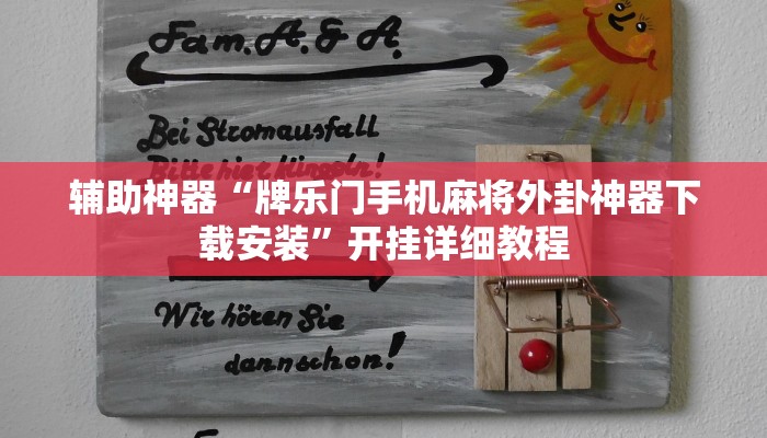 辅助神器“牌乐门手机麻将外卦神器下载安装”开挂详细教程 辅助神器“牌乐门手机麻将外卦神器下载安装”开挂详细教程