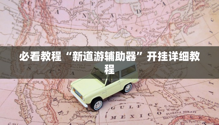必看教程“新道游辅助器”开挂详细教程 必看教程“新道游辅助器”开挂详细教程