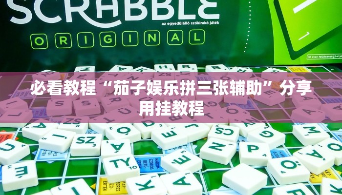 必看教程“长虹大厅透视辅助”开挂详细教程 必看教程“长虹大厅透视辅助”开挂详细教程
