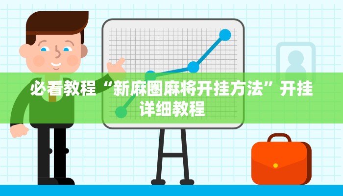 必看教程“新麻圈麻将开挂方法”开挂详细教程 必看教程“新麻圈麻将开挂方法”开挂详细教程