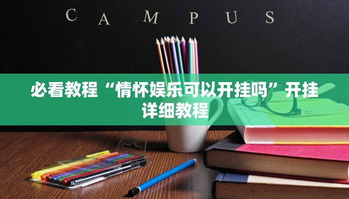 必看教程“情怀娱乐可以开挂吗”开挂详细教程 必看教程“情怀娱乐可以开挂吗”开挂详细教程