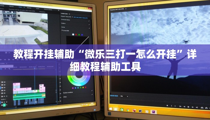 教程开挂辅助“微乐三打一怎么开挂”详细教程辅助工具 教程开挂辅助“微乐三打一怎么开挂”详细教程辅助工具