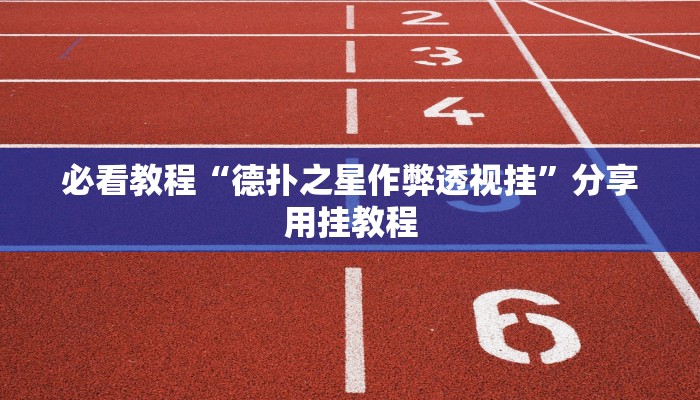 必看教程“德扑之星作弊透视挂”分享用挂教程 必看教程“德扑之星作弊透视挂”分享用挂教程