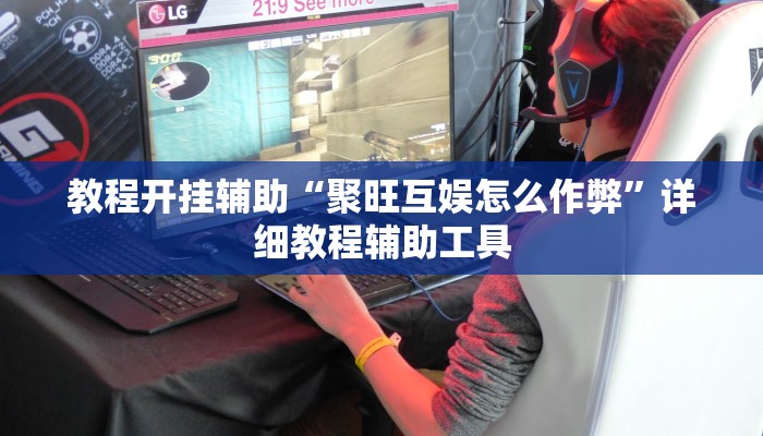 辅助神器“对战互娱开挂方法”开挂详细教程 辅助神器“对战互娱开挂方法”开挂详细教程