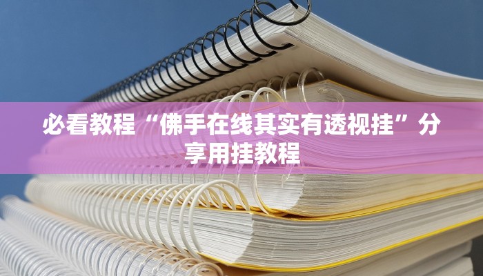 必看教程“佛手在线其实有透视挂”分享用挂教程