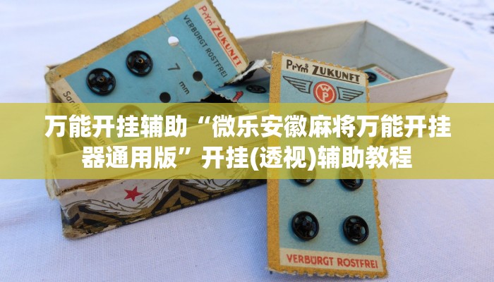 万能开挂辅助“微乐安徽麻将万能开挂器通用版”开挂(透视)辅助教程 万能开挂辅助“微乐安徽麻将万能开挂器通用版”开挂(透视)辅助教程