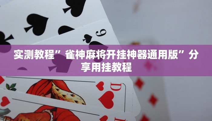 实测教程”雀神麻将开挂神器通用版”分享用挂教程 实测教程”雀神麻将开挂神器通用版”分享用挂教程