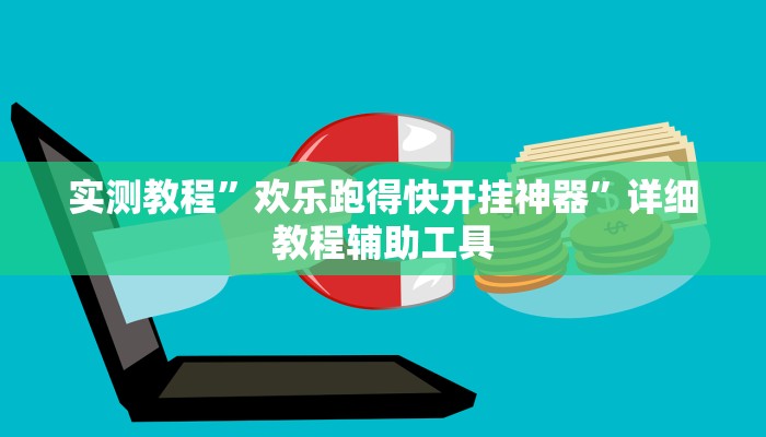 辅助神器“桂林字牌开挂神器”开挂详细教程 辅助神器“桂林字牌开挂神器”开挂详细教程