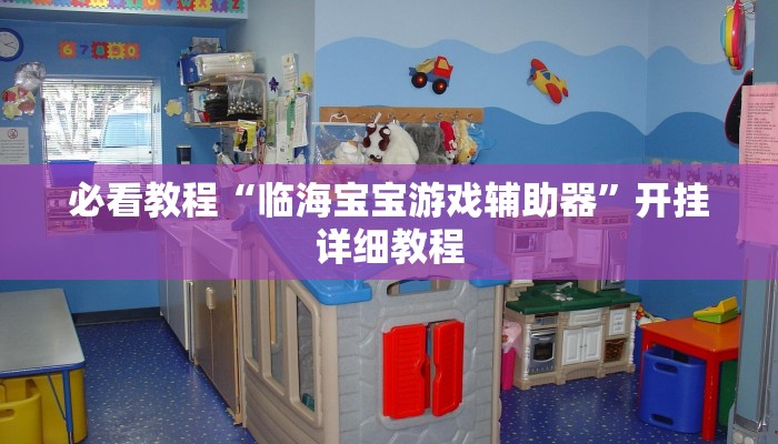 必看教程“临海宝宝游戏辅助器”开挂详细教程 必看教程“临海宝宝游戏辅助器”开挂详细教程