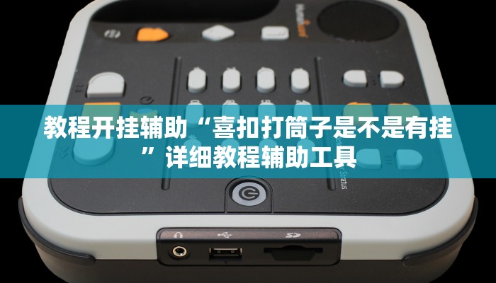 辅助神器“微乐济南麻将是不是有挂”开挂详细教程 辅助神器“微乐济南麻将是不是有挂”开挂详细教程