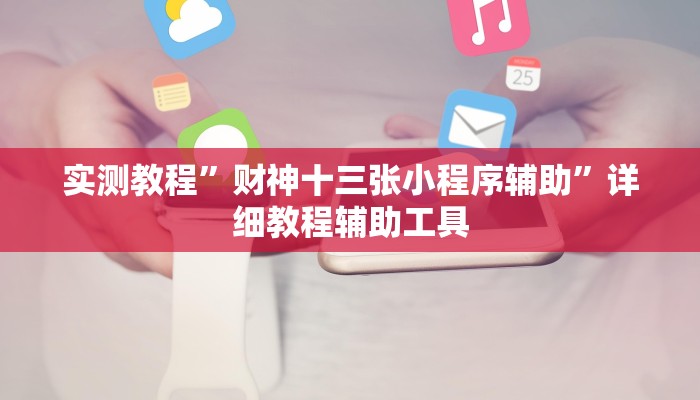 实测教程”财神十三张小程序辅助”详细教程辅助工具