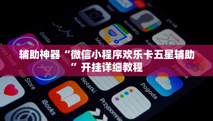 辅助神器“微信小程序欢乐卡五星辅助”开挂详细教程 辅助神器“微信小程序欢乐卡五星辅助”开挂详细教程
