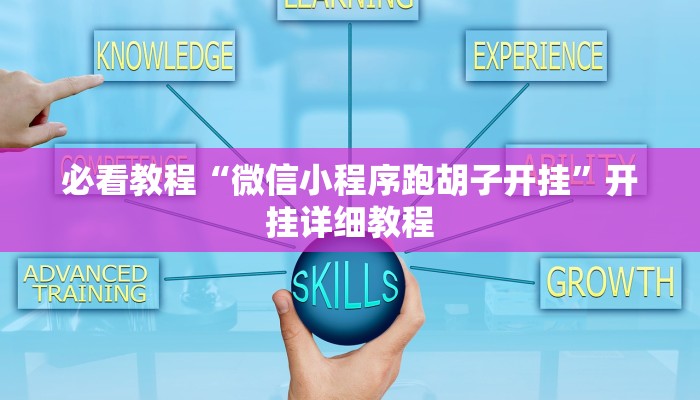 必看教程“微信小程序跑胡子开挂”开挂详细教程