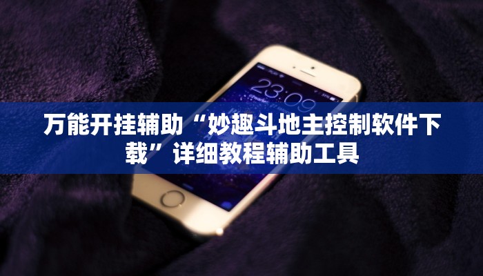 万能开挂辅助“妙趣斗地主控制软件下载”详细教程辅助工具 万能开挂辅助“妙趣斗地主控制软件下载”详细教程辅助工具