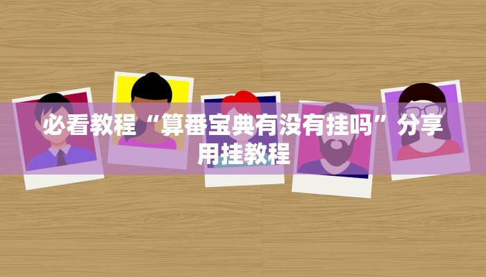 必看教程“算番宝典有没有挂吗”分享用挂教程 必看教程“算番宝典有没有挂吗”分享用挂教程