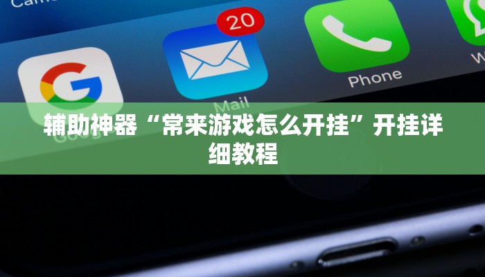 辅助神器“常来游戏怎么开挂”开挂详细教程 辅助神器“常来游戏怎么开挂”开挂详细教程