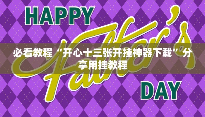 必看教程“开心十三张开挂神器下载”分享用挂教程 必看教程“开心十三张开挂神器下载”分享用挂教程