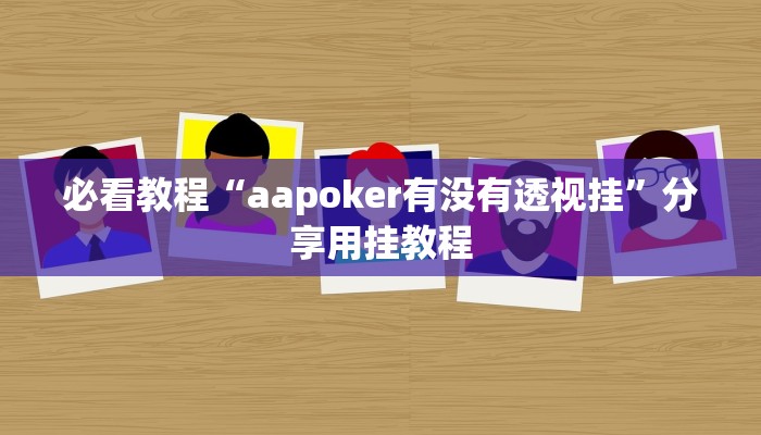 必看教程“aapoker有没有透视挂”分享用挂教程