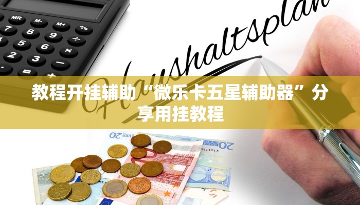 教程开挂辅助“微乐卡五星辅助器”分享用挂教程 教程开挂辅助“微乐卡五星辅助器”分享用挂教程