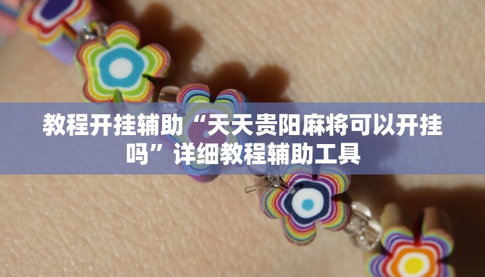 教程开挂辅助“天天贵阳麻将可以开挂吗”详细教程辅助工具 教程开挂辅助“天天贵阳麻将可以开挂吗”详细教程辅助工具